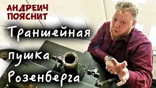 Андреич пояснит за... пушку Розенберга