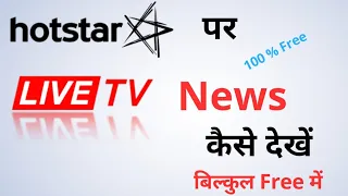 FREE में ! Hotstar Par Live News Kaise Dekhe | How To Watch Live News On Hotstar