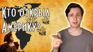 Колумба не было в Америке? Кто открыл Америку на самом деле