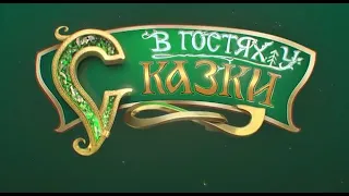 Канал 207 - Телеканал "В гостях у сказки"