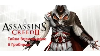 Assassin's Creed 2 Прохождение  Тайна Визитационе 6 Гробница