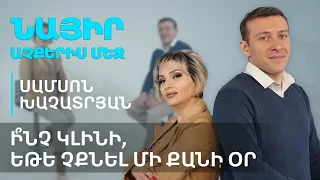 Ի՞նչ կլինի, եթե չքնել մի քանի օր |  Նայիր աչքերիս մեջ 53