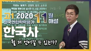 [2020학년도 고1 11월 모의고사 해설강의] 한국사- 김정현쌤 : 해설강의 풀버전