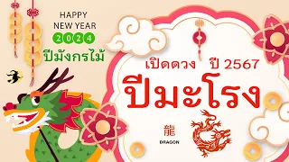 เปิดดวงปี 2567 🎉 | คนเกิด ปีมะโรง 🐉 เปลี่ยนวิกฤต…ให้เป็นโอกาส 🎁