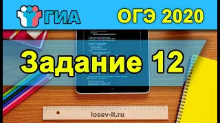 ОГЭ 2020 Тип 12 #2| Информатика