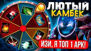 Колесо Фортуны | ТОП-1 АРК (Лютый КАМБЕК) 😱