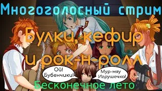 Ответы от вожатой | День 18 (Часть 1) | Булки, кефир и рок-н-ролл | БКРР | Бесконечное Лето