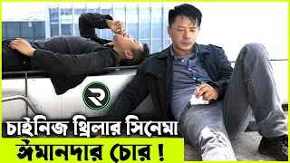 চাইনিজ থ্রিলার সিনেমা ঈমানদার চোর  Movie explanation In Bangla | Random Video Channel