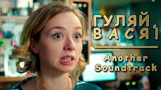 Гуляй, Вася! - Another Soundtrack