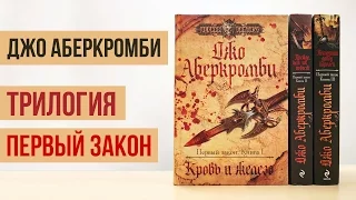 Обзор трилогии "Первый закон" /Джо Аберкромби/ Книжный обзор #1