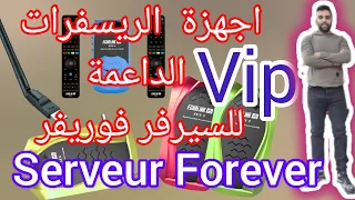 #انواع#اغلب#الاجهزة#لي#كتحمل#السيرفر#الفوريفرالعادي#او#الفوريفربرو #serveur#forever#pro#vip