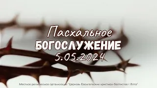 Служение Праздника Пасхи 5.5.2024 в 10:00