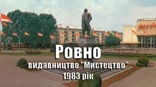 Ровно / Rovno - 1983 рік, комплект/набор панорамных открыток, 17 шт., видавництво "Мистецтво", УРСР