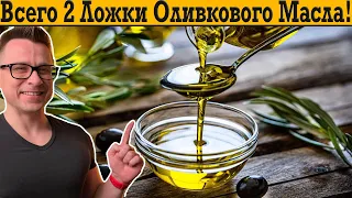Потрясающий эффект оливкового масла для организма!