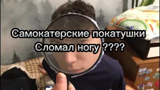 Самокатерские покатушки , вернулись ???? Сломал ногу ?????