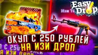 АК-47 ТОПЛИВНЫЙ ИНЖЕКТОР С 250 РУБЛЕЙ НА ИЗИ ДРОП! EASYDROP ПРОМОКОД +40%