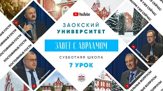 7 урок (2 кв 2022) "Завет с Авраамом" - Субботняя Школа с Заокским Университетом