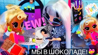 Мы в шоколаде! 🍫 ЛОЛ ПРИКОЛ с Энджи и Крисс LOL Surprise OMG 😱 ЛОЛ Сюрприз Бига Егоров #LOLOMG