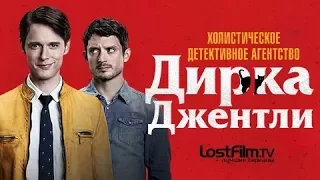 Трейлер «Холистическое  Детективное агенство Дирка Джентли»