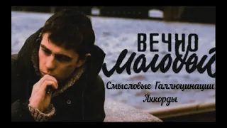 Смысловые Галлюцинации | Вечно молодой | Аккорды | На гитаре