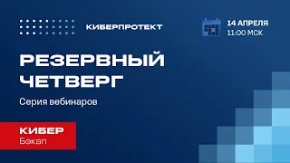 Кибер Бэкап. Вебинар "Резервный четверг 14/04"