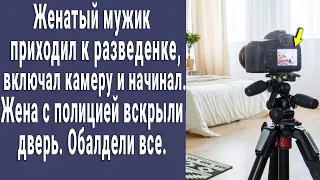 Мужик приходил к разведенке, включал камеру и начинал. Вскрыв дверь, соседи обалдели от увиденного.