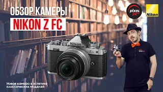 (16+) Обзор камеры Nikon Z fc в ретро-дизайне!