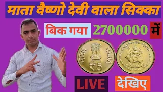 1 सिक्के की रेट 2700000 रुपये//माता वैष्णो देवी वाला सिक्का इतना महंगा क्यों? @fraudalert6173