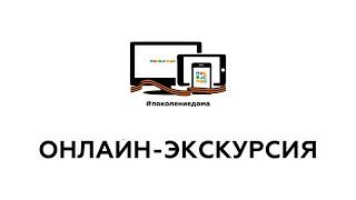 Онлайн-экскурсия по местам Боевой Славы города Волгограда