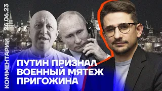 Путин признал военный мятеж Пригожина | Майкл Наки