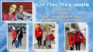 VLOG- Этап гран-при в Самаре: эксклюзив,встречи с фигуристами и то,что не вошло в эфир🔥