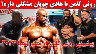 رونی کلمن با هادی چوپان مشکلی داره؟ + پیشبینی رونی کلمن از مسترالمپیا 2023