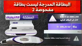 حل مشكلة البطاقة المدرجة ليست بطاقة مفحوصة 2-beIN SPORTS