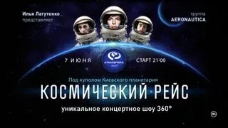 И. Лагутенко представляет, Впервые в Украине! Космический Рейс Atmasfera 360