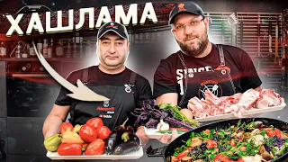 🍲 ЛЕГЕНДАРНАЯ ХАШЛАМА или томленое мясо с овощами 🥩 Безумно вкусный НАВАРЕННЫЙ БУЛЬОН  🍅