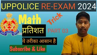 प्रतिशत (Percentage) Part 03 math, UP Police re exam 2024 Math, UPPOLICE SSC GD RPF ,@Studymaths667