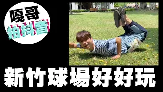 【嘎哥靠北抖音#1】HeyHey！參觀新竹球場好開心！