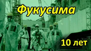 АЭС Фукусима 10 лет спустя. Последствия и итоги