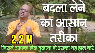 बदला लेने का आसान तरीका || How to take Revenge || HG Amogh Lila Prabhu