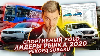 Лидеры рынка 2020 | Спортивный Volkswagen Polo | Рекорд Subaru