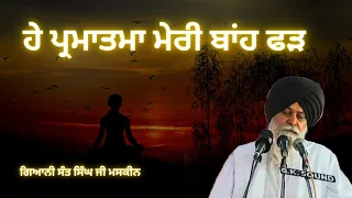 He Parmatma Meri Baanh Fad ~  ਹੇ ਪ੍ਰਮਾਤਮਾ ਮੇਰੀ ਬਾਂਹ ਫੜ | Giani Sant Singh Ji Maskeen