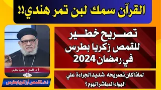 القرآن  سمك  لبن  تمر  هندي!! - لماذا كان تصريح القمص زكريا بطرس شديد الجراءة  علي الهواء المباشر؟