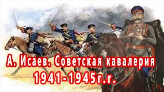 А. Исаев  Кавалерия в Великой Отечественной войне