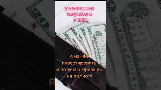 100$ в 1000$. как заработать. доход. #доход #инвестиции #пассивныйдоход