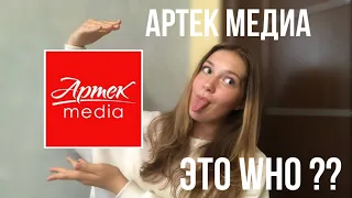 ЧТО ТАКОЕ АРТЕК МЕДИА ???