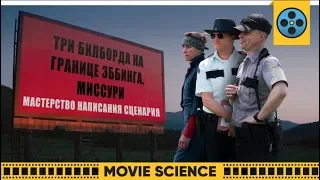 Три Билборда: Мастерство Написания Сценария