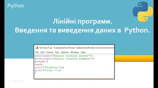 Лінійні програми. Введення та виведення даних в  Python