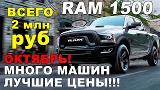 АВТО ИЗ США: лучшие цены за октябрь! Пикап RAM всего за 2 млн руб!