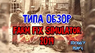 Farm FIX Simulator 2014 типа обзор