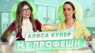 ИНТЕРВЬЮ С АЛИСОЙ КУПЕР | MY ПРОФЕШН